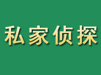 新城区市私家正规侦探