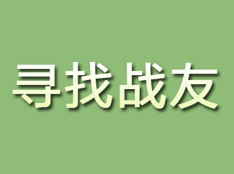 新城区寻找战友