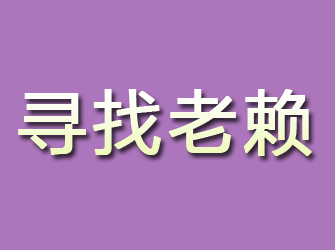 新城区寻找老赖